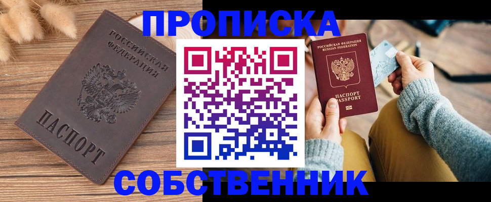 купить прописку в Ишимбае